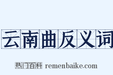 云南曲反义词是什么意思的图片